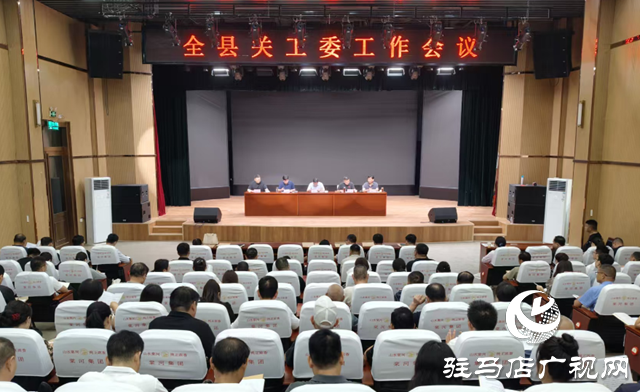  西平縣召開關工委工作會議